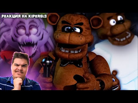 Видео: ▷ Треш игры по фнаф (FnaF World, Fnaf AR, Fury's Rage ) | РЕАКЦИЯ на Kipers :3