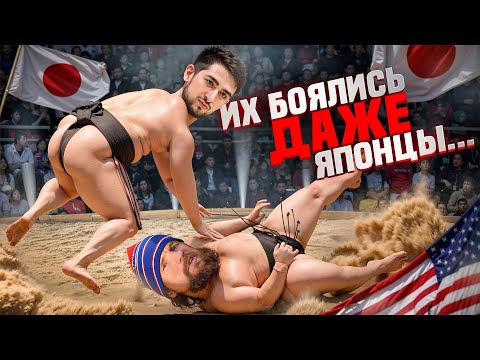 Видео: РУССКИЕ ВЫНОСЯТ АМЕРИКАНЦЕВ В СУМО