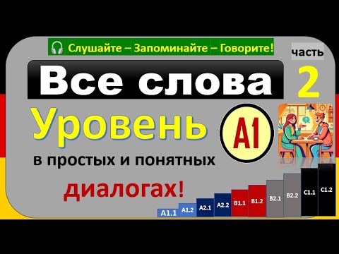 Видео: 2 - Все слова уровня A1 в диалогах! Учите немецкий легко! гарантирую результат! ( часть 2 )