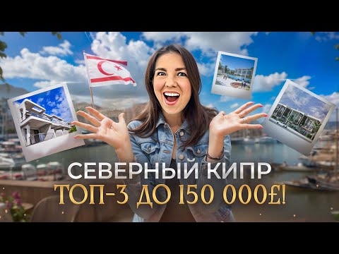 Видео: Лучшие объекты по цене до 150 000 фунтов на Северном Кипре