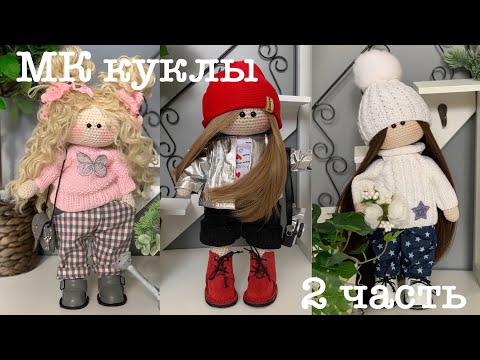 Видео: МК куклы крючком.
