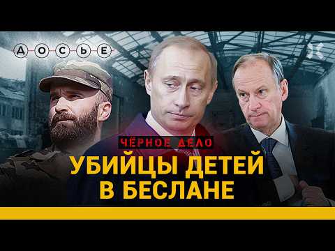 Видео: БЕСЛАН. Почему за 20 лет никто не понес наказания за трагедию? | ЧЕРНОЕ ДЕЛО