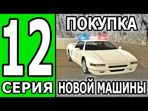 Видео: ПУТЬ БОМЖА БЕЗ ДОНАТА И ПОМОЩИ на ТРИНИТИ РП #12 ПОСТАВИЛ СЕБЕ ЦЕЛИ 😏! | GTA SAMP