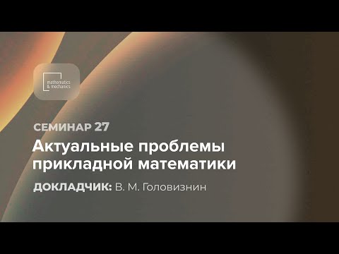 Видео: Семинар №27 «Актуальные проблемы прикладной математики», 25.06.2021