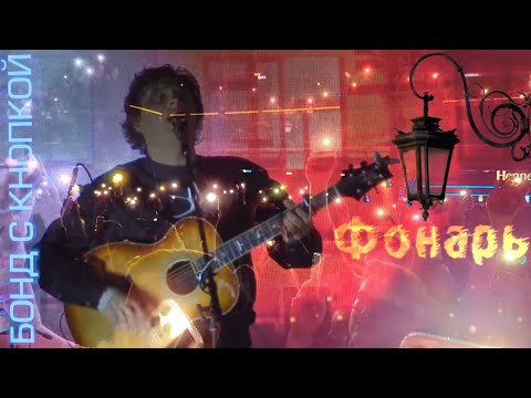 Видео: Бонд с кнопкой - Фонарь. 06.11.25