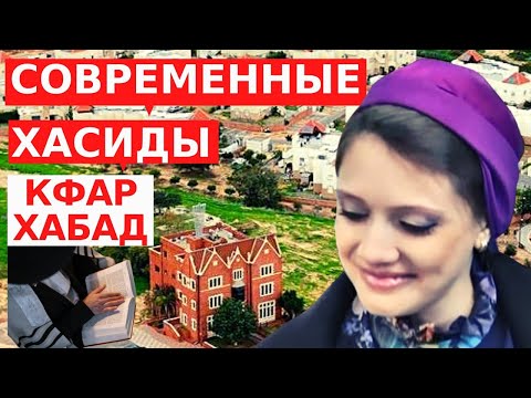 Видео: КАК ЖИВУТ СОВРЕМЕННЫЕ ХАСИДЫ? Прогулка по Кфар-Хабад