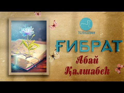 Видео: "Ғибрат": Әдебиеттанушы Абай Қалшабек