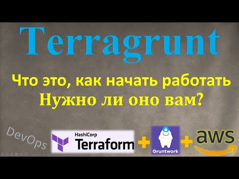 Видео: Terragrunt - Все Основы использования, Упрощает ли он работу или наоборот? На простом языке!