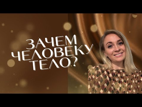 Видео: Зачем человеку тело?