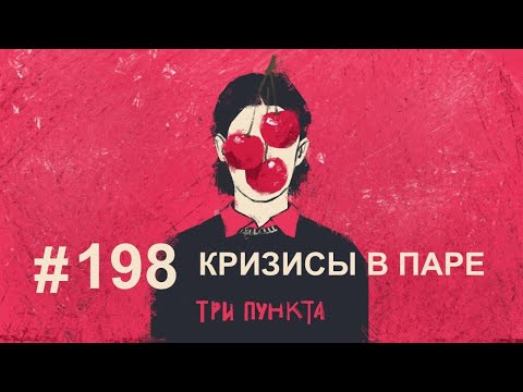 Видео: Кризисы в паре