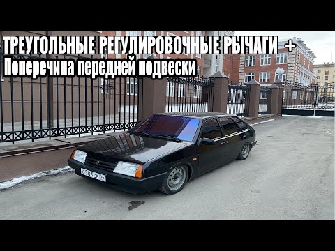 Видео: ТРЕУГОЛЬНЫЕ РЕГУЛИРОВОЧНЫЕ РЫЧАГИ на ваз 2109 + балка на телевизор как на ваз 2110/такое с завода д.