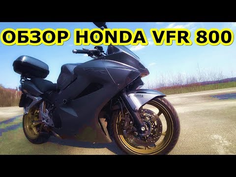 Видео: Обзор honda vfr 800 | Обзор моего мота