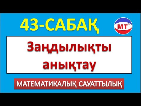 Видео: Заңдылықты анықтау 43-сабақ