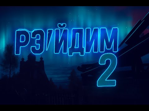 Видео: ZONA: Origins — Первый РЭЙД | Летсплей #2