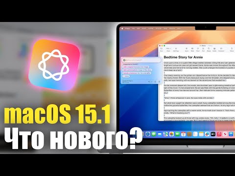 Видео: macOS 15.1 ДОСТУПНА! ЧТО НОВОГО?