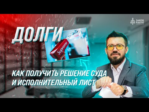 Видео: Как получить решение суда и Исполнительный лист. Тема: Долги