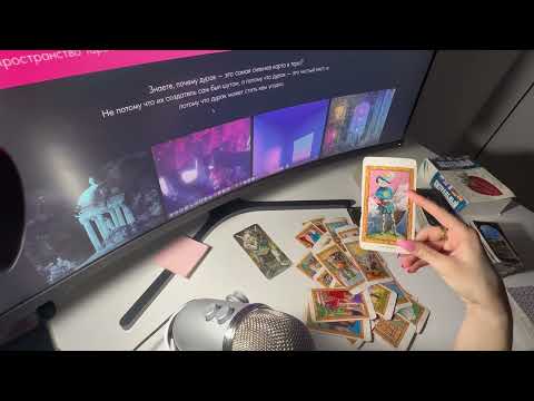 Видео: Его истинное намерение к Вам. Что планирует относительно Вас? Аналитика на Таро. 1803