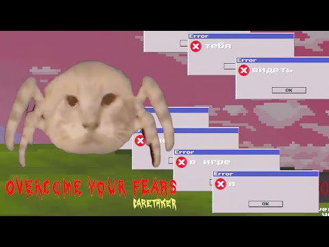 Видео: НОВЫЙ АТМОСФЕРНЫЙ ХОРРОР ➤ Overcome Your Fears - Caretaker