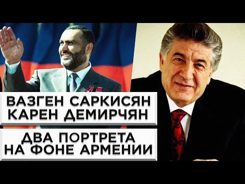 Видео: Вазген Саркисян и Карен Демирчян/Два портрета на фоне Армении/HAYK-film