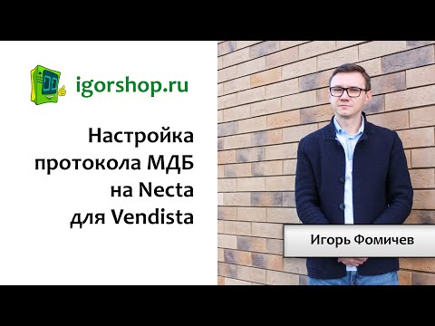 Видео: Настройка протокола МДБ Necta для эквайринга