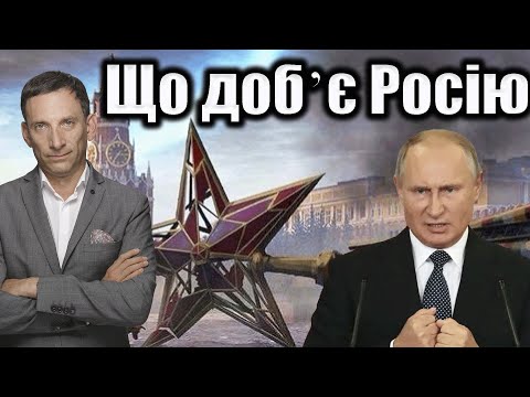 Видео: Що добʼє Росію  | Віталій Портников @kspa_ua