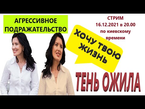 Видео: АГРЕССИВНОЕ ПОДРАЖАНИЕ /  ТОКСИЧНАЯ ДРУЖБА