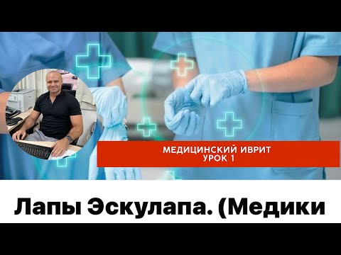 Видео: Урок 1. Медицинский иврит. Начало