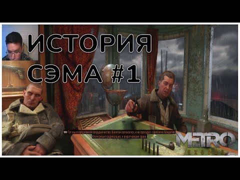 Видео: Metro Exodus История Сэма #1 -  Владивосток.Американский фильм. Мафия