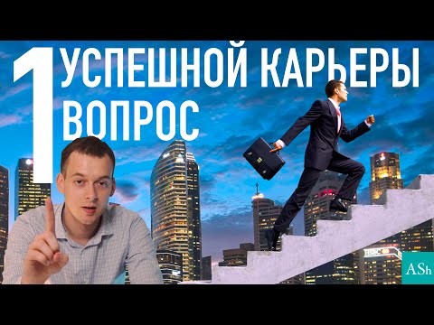 Видео: 1 главный вопрос для успешной карьеры | Диалог "начальник-подчиненный" и карьерная лестница