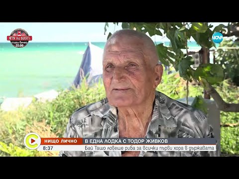 Видео: "Нищо лично": Човекът, който водеше Тодор Живков... на риба