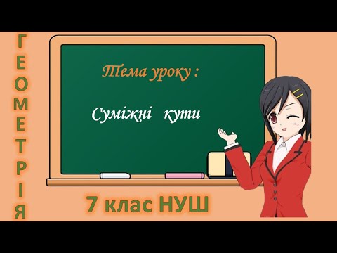 Видео: Суміжні кути (Геометрія 7 клас НУШ)