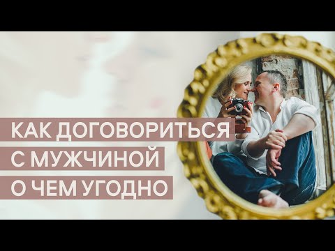 Видео: Как договориться с мужчиной о чем угодно. Эфир