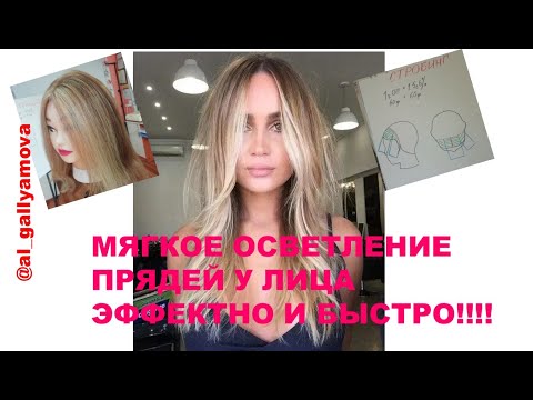 Видео: Осветление прядей у лица. Контуринг волос. Схема и подробное пояснение.