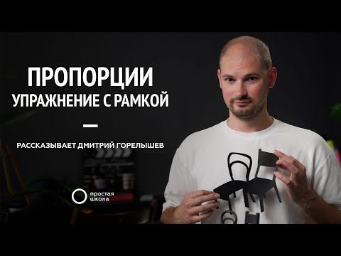 Видео: Пропорции. Упражнение с рамкой