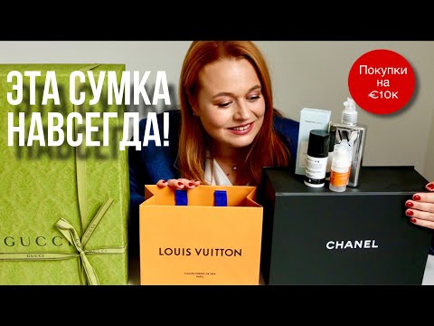 Видео: МОЯ ПОСЛЕДНЯЯ СУМКА CHANEL? ПОКУПКИ GUCCI и LV | ЛУЧШЕЕ И ХУДШЕЕ ИЗ КОСМЕТИКИ