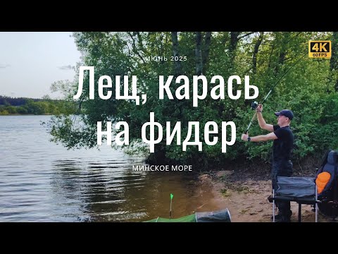 Видео: Лещ, карась на фидер. Рыбалка с ночевкой на Минском море