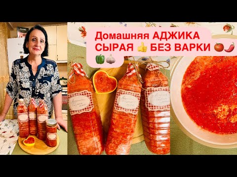 Видео: АДЖИКА ПО ПАПИНОМУ РЕЦЕПТУ 🍅🌶️🧄🫑БЕЗ ВАРКИ ‼️/РЕАЛЬНО САМЫЙ ВКУСНЫЙ РЕЦЕПТ !В ПАМЯТЬ ОТЦА НА КАНАЛЕ🫶