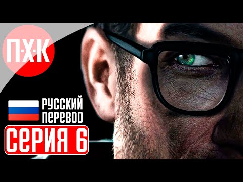 Видео: HALF LIFE REMAKE Прохождение 6 ᐅ Ремейк Half-Life 1 (Black Mesa).
