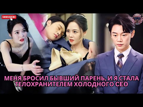 Видео: Меня бросил бывший парень, и я стала телохранителем холодного CEO #обзор #дорама #drama #ceo #film