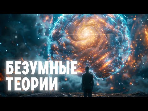 Видео: БЕЗУМНЫЕ НАУЧНЫЕ ТЕОРИИ, КОТОРЫЕ ОКАЗАЛИСЬ ПРАВДОЙ / Редакция.Наука