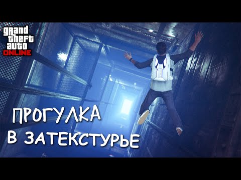 Видео: Проникаю в интересные места в GTA Online