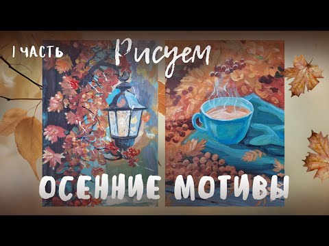 Видео: Рисуем осенний фонарь гуашью, акрилом или маслом