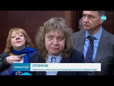Видео: Първи сблъсъци между политиците заради бъдещия ремонт на Изборния кодекс - Новините на NOVA