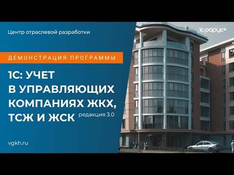 Видео: Демонстрация программы 1С: Учет в управляющих компаниях ЖКХ, ТСЖ и ЖСК, обзор возможностей