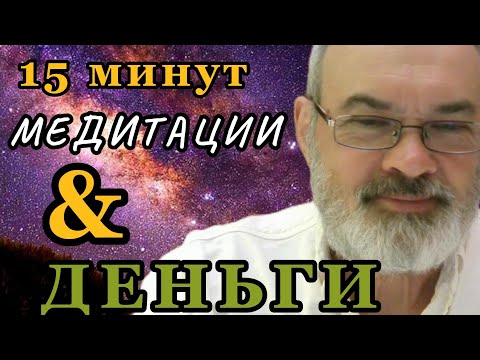 Видео: Почему Вам Следует Медитировать и Секреты Получения Денег