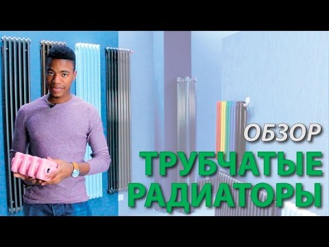 Видео: Трубчатые радиаторы. Какие бывают и как выбрать. Обзор.