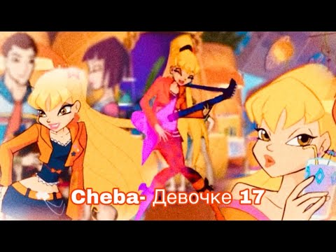 Видео: Девочке 17 - Стела☀️ [WINX]