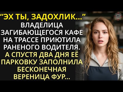 Видео: Владелица запустевшего кафе приютила раненого дальнобойщика. Два дня спустя парковку заполонили фуры