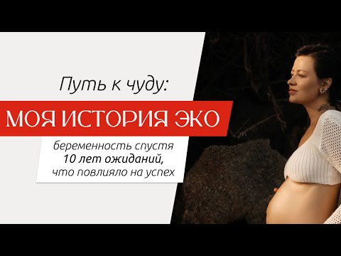 Видео: Путь к чуду: моя история ЭКО, беременность спустя 10 лет ожиданий, что повлияло на успех.