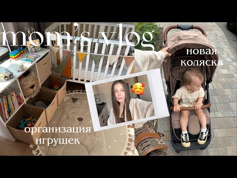 Видео: Организация игрушек 🧺 Обзор коляски Junion Zuzu | будни молодой мамы | ВЛОГ